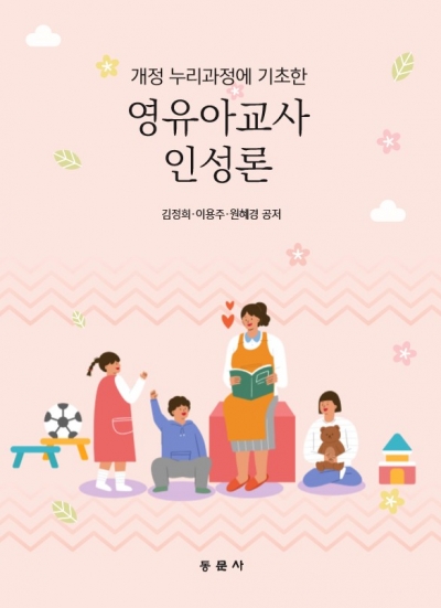 개정 누리과정에 기초한  영유아교사인성론